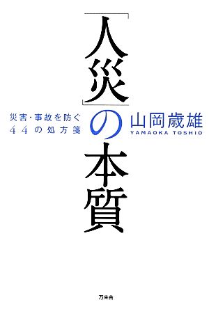 「人災」の本質 災害・事故を防ぐ44の処方箋