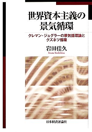 世界資本主義の景気循環 クレマン・ジュグラーの景気循環論とクズネツ循環