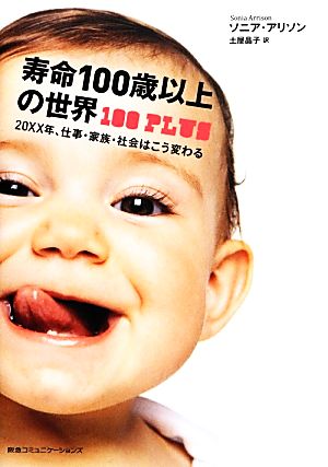 寿命100歳以上の世界 20××年、仕事・家族・社会はこう変わる