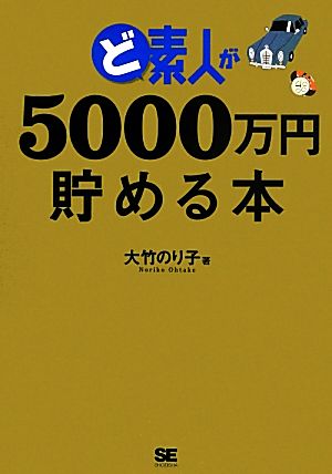 ど素人が5000万円貯める本