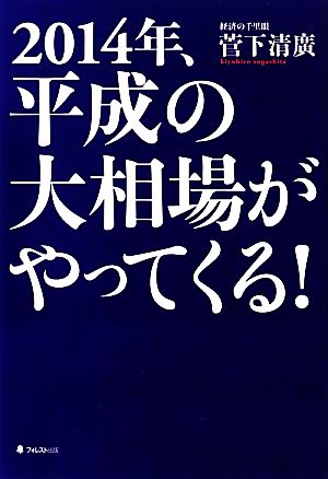 2014年、平成の大相場がやってくる！