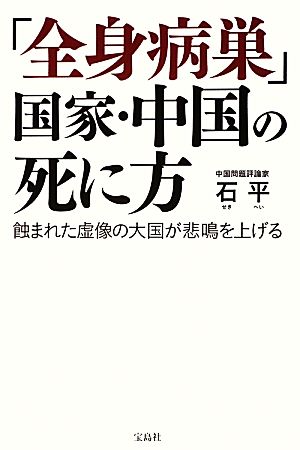 「全身病巣」国家・中国の死に方 蝕まれた虚像の大国が悲鳴を上げる