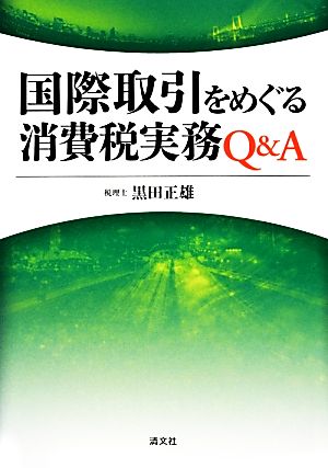 国際取引をめぐる消費税実務Q&A