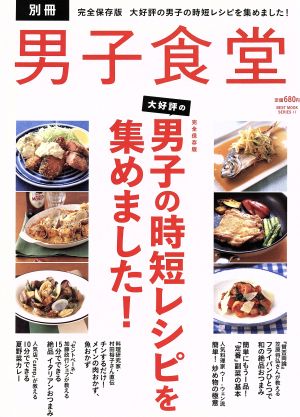 男子食堂 ベストムックシリーズ11