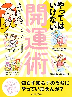 やってはいけない開運術 今すぐやめるだけで運気が上がる！