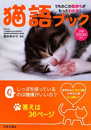 猫語ブック うちのこの気持ちがもっとわかる！