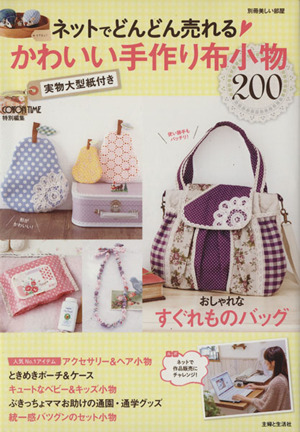 ネットでどんどん売れるかわいい手作り布小物200 別冊美しい部屋