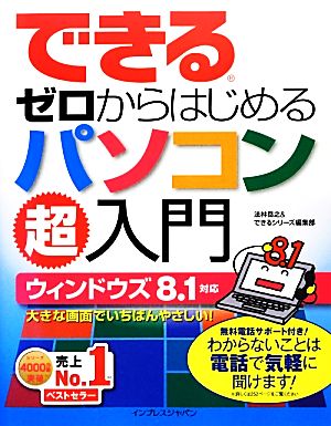 できるゼロからはじめるパソコン超入門 ウィンドウズ8.1対応 できるゼロからはじめるシリーズ