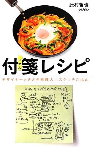 付箋レシピ デザイナーときどき料理人のスケッチごはん