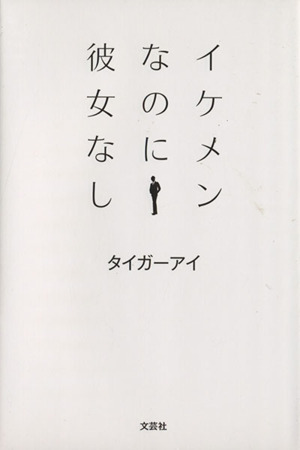 イケメンなのに彼女なし