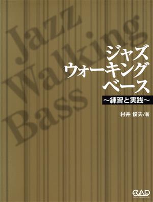 ジャズウォーキングベース ～練習と実践～