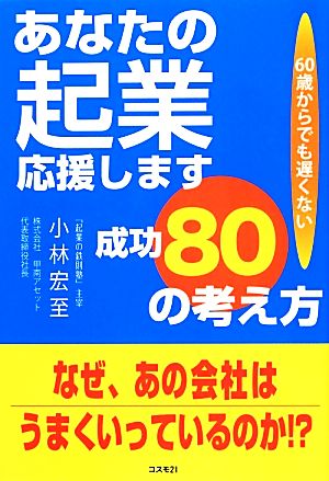 あなたの起業応援します 成功80の考え方