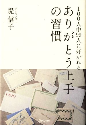 100人中99人に好かれるありがとう上手の習慣