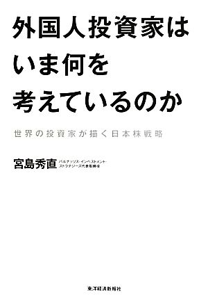 外国人投資家はいま何を考えているのか 世界の投資家が描く日本株戦略