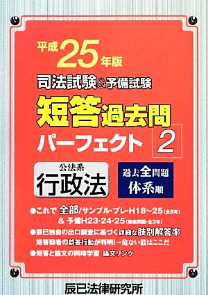 司法試験&予備試験 短答過去問パーフェクト(2) 公法系行政法