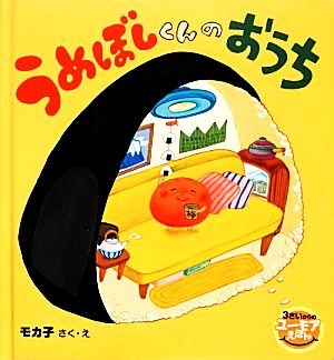 うめぼしくんのおうち 3さいからのユーモアえほん