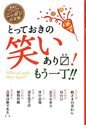 とっておきの笑いあります！もう一丁!! 読書がたのしくなる・ニッポンの文学