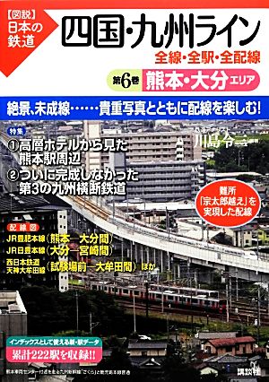 四国・九州ライン 全線・全駅・全配線(第6巻)熊本・大分エリア図説 日本の鉄道