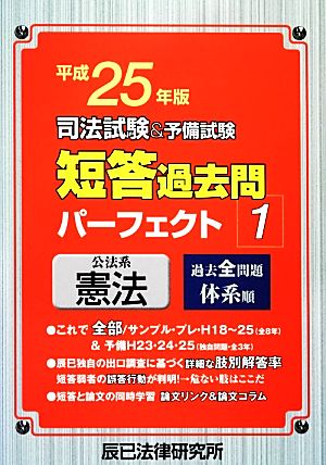 司法試験&予備試験 短答過去問パーフェクト(1) 公法系憲法