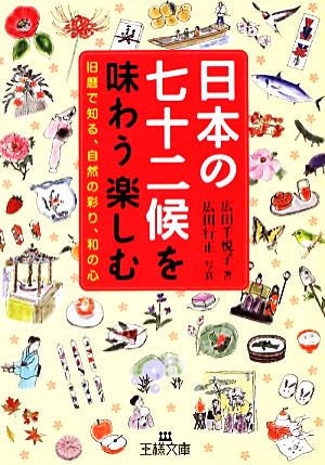 日本の七十二候を味わう楽しむ旧暦で知る、自然の彩り、和の心王様文庫
