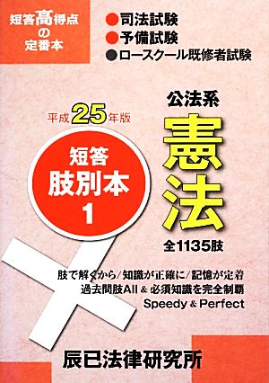 短答肢別本 平成25年版(1) 公法系憲法