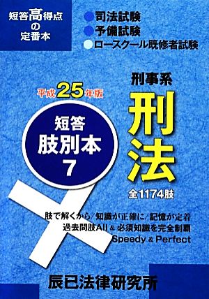 短答肢別本 平成25年版(7) 刑事系刑法