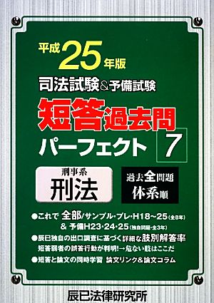 司法試験&予備試験 短答過去問パーフェクト(7) 刑事系刑法