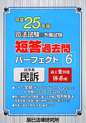 司法試験&予備試験 短答過去問パーフェクト(6) 民事系民訴