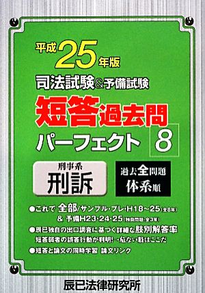 司法試験&予備試験 短答過去問パーフェクト(8) 刑事系刑訴