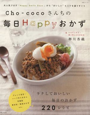 Cho-cocoさんちの毎日Happyおかず 生活シリーズ