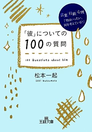 「彼」についての100の質問 王様文庫