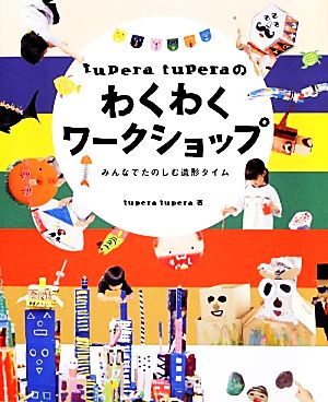 tupera tuperaのわくわくワークショップみんなでたのしむ造形タイム