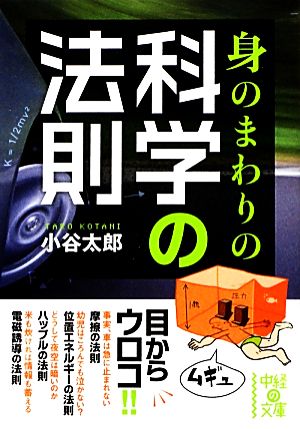 身のまわりの科学の法則中経の文庫