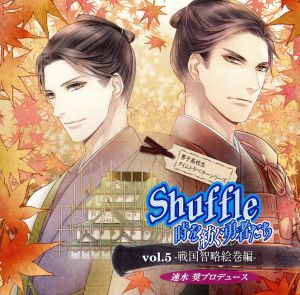 速水奨プロデュースCD 男子高校生タイムトラベラーシリーズ Shuffle 時を紡ぐ勇者たち vol.5-戦国智略絵巻編-