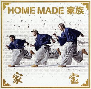 家宝～THE BEST OF HOME MADE 家族～(初回生産限定盤)(DVD付)