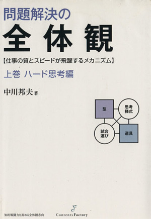 問題解決の全体観(上巻) ハード思考編 中古本・書籍 | ブックオフ公式 