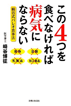 この4つを食べなければ病気にならない 崎谷式パレオ食事法