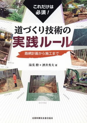 これだけは必須！ 道づくり技術の実践ルール 路網計画から施工まで