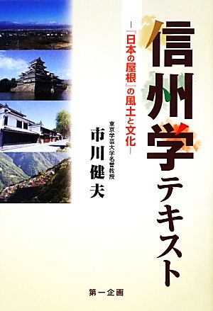 信州学テキスト 『日本の屋根』の風土と文化 “信州学