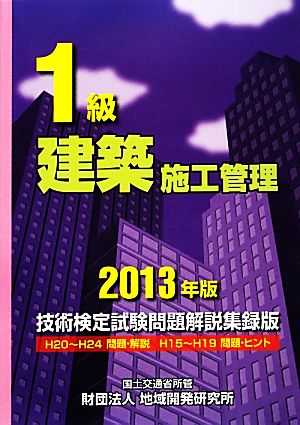 1級建築施工管理技術検定試験問題解説集録版(2013年版)