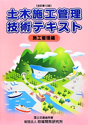 土木施工管理技術テキスト 施工管理編