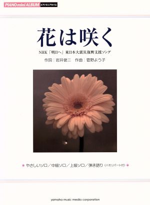 花は咲くNHK「明日へ」東日本大震災復興支援ソング