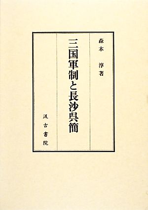 三国軍制と長沙呉簡