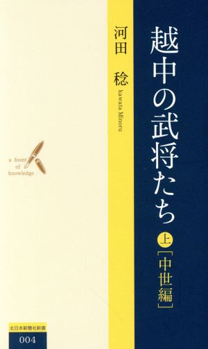 越中の武将たち(上) 中世編