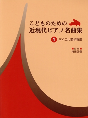 こどものための 近現代ピアノ名曲集(1) バイエル前半程度