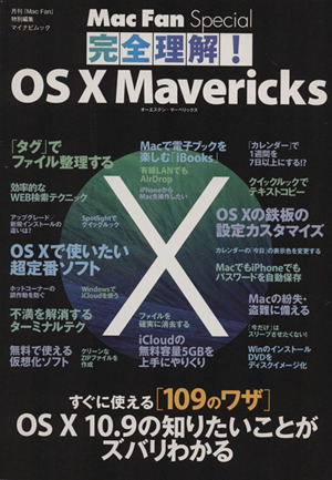 完全理解！OS X Maverick Mac Fan Special マイナビムック