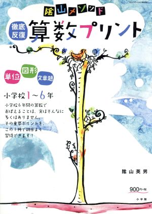 陰山メソッド 徹底反復 算数プリント 小学校1～6年コミュニケーションMOOK