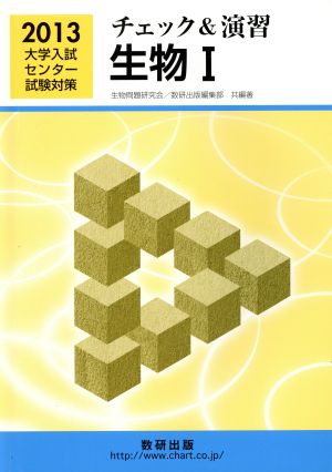 チェック&演習 生物Ⅰ(2013) 大学入試センター試験対策