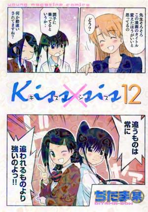 Kiss×sis(12)ヤングマガジンKCDX