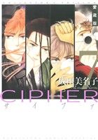 CIPHER(愛蔵版)(7) 花とゆめCSP